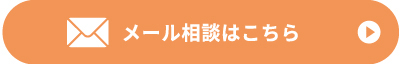 メール相談はこちら