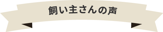 飼い主さんの声